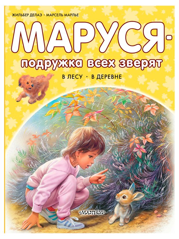 Маруся-подружка всех зверят