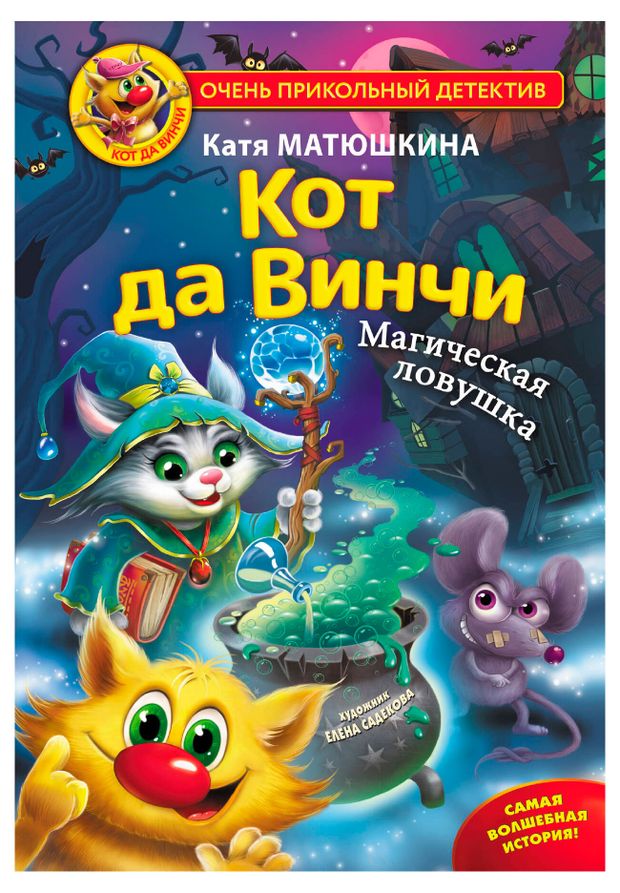 Кот да Винчи Магическая ловушка