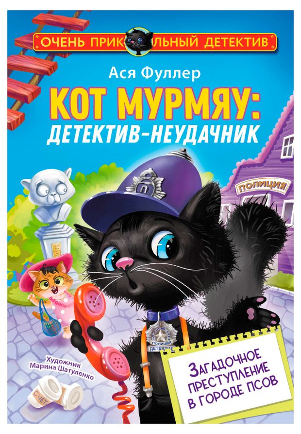 Кот Мурмяу: детектив-неудачник