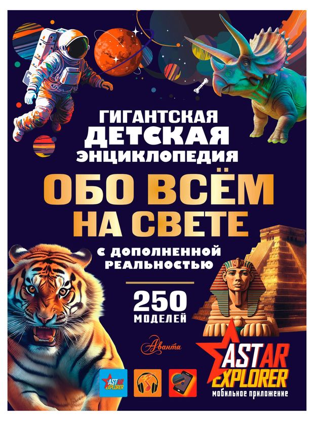Гигантская детская энциклопедия обо всём на свете