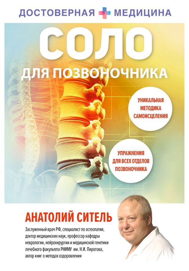 Соло для позвоночника Ситель АБ 520₽