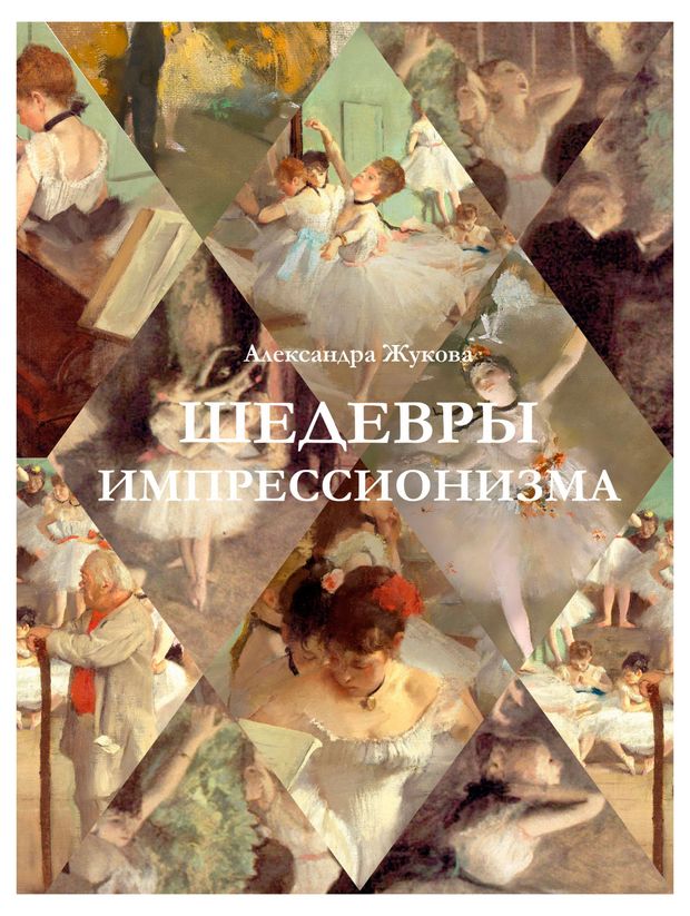 Шедевры импрессионизма, Жукова А.В.