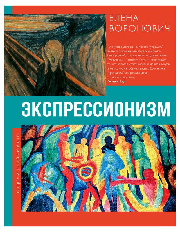 Экспрессионизм, Воронович Е.В.