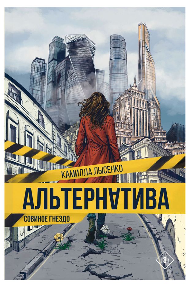 Альтернатива Совиное гнездо Лысенко Камилла 870₽