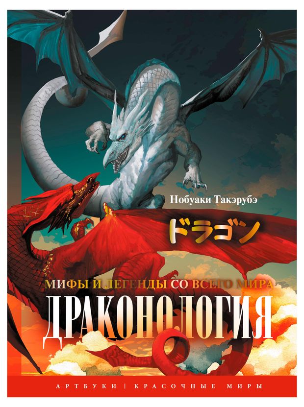 Драконология. Мифы и легенды со всего мира