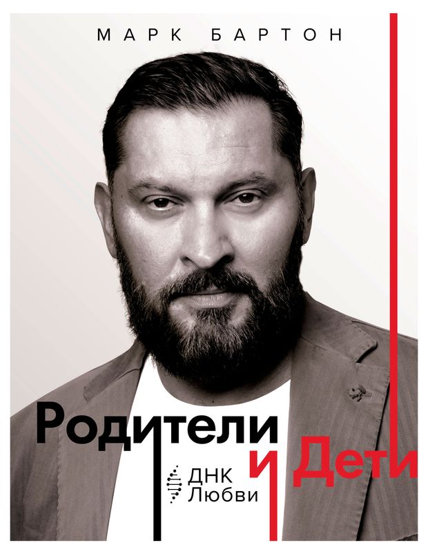 Родители и дети ДНК любви Марк Бартон 1300₽
