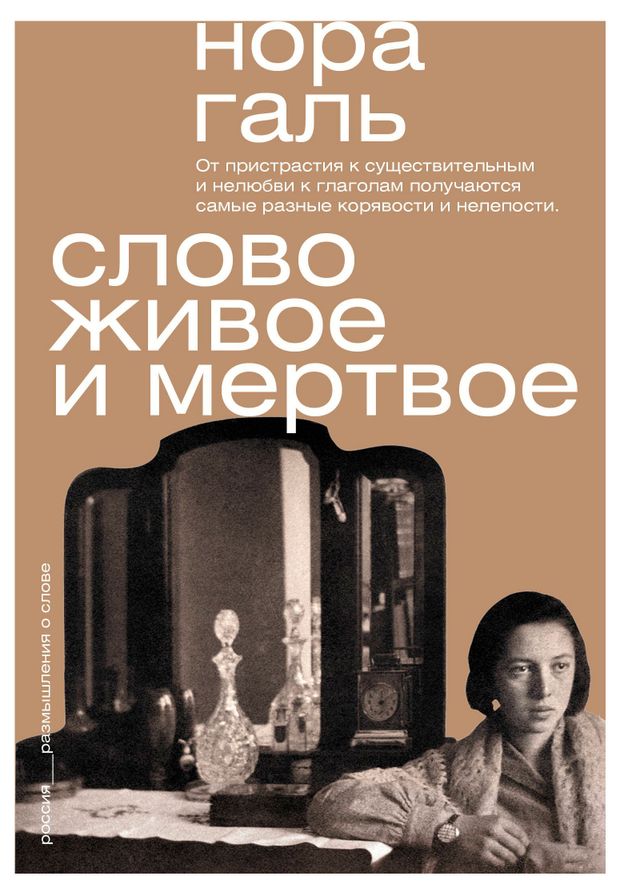 Слово живое и мертвое Галь Н 710₽