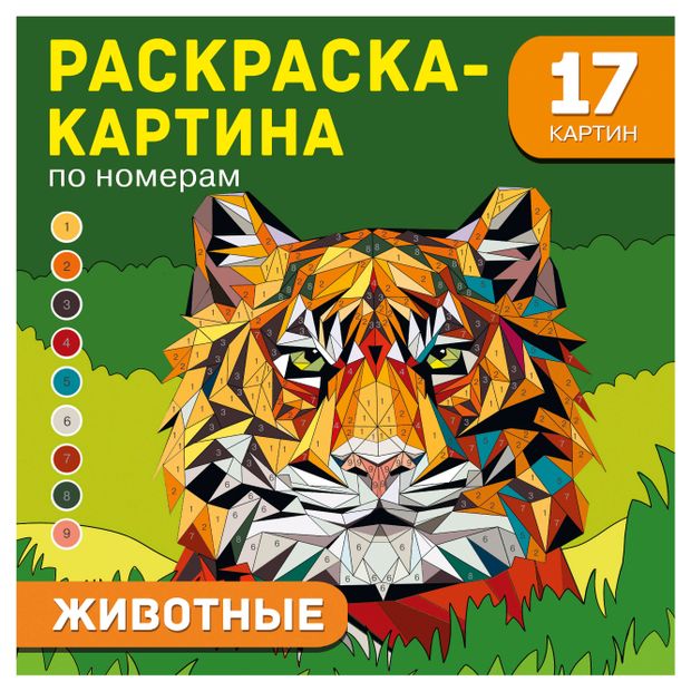 Раскраска-картина по номерам, 1 шт в ассортименте