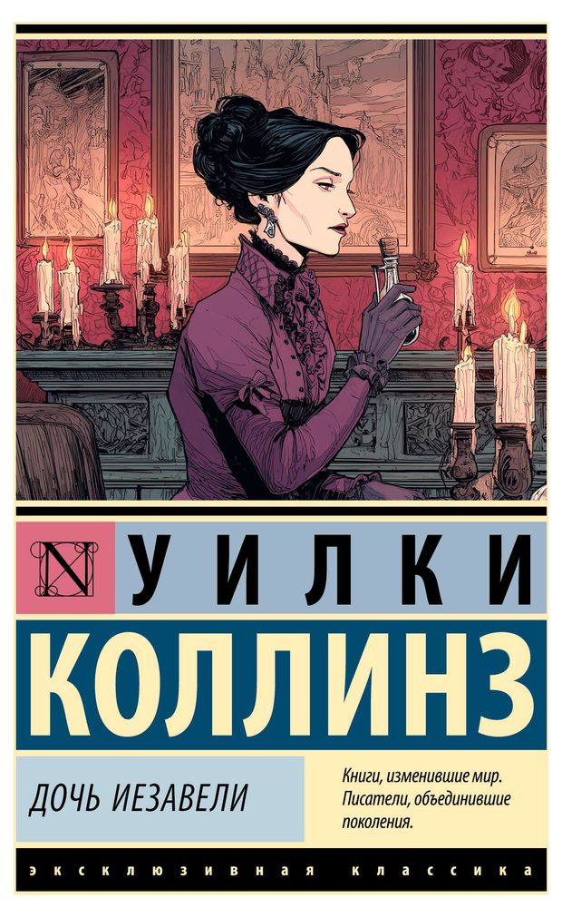 Дочь Иезавели, Коллинз У.