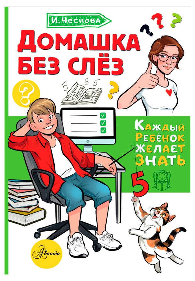Домашка без слез, Чеснова И.Е.