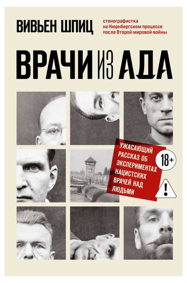 Врачи из ада. Ужасающий рассказ об экспериментах нацистских врачей над людьми, Шпиц В.