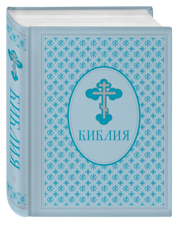 Библия Ветхий и Новый Завет 2350₽