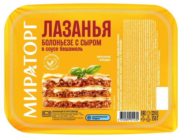Готовое блюдо Лазанья Болоньезе мясная Мираторг с сыром в соусе Бешамель замороженная, 350 г