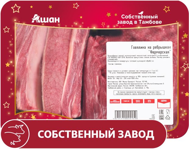 Говядина на ребрышках АШАН Красная птица фермерская охлажденная 12 кг 620₽