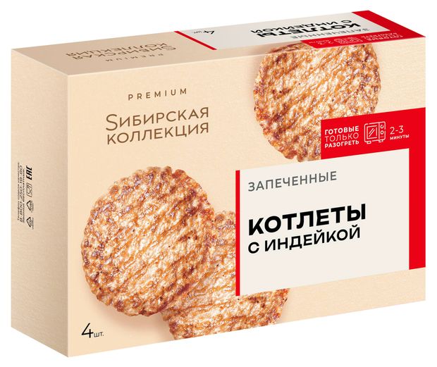 Котлеты запеченные Sибирская Коллекция с индейкой 4 шт, 280 г