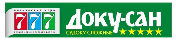 Журнал Доку-Сан Судоку сложные