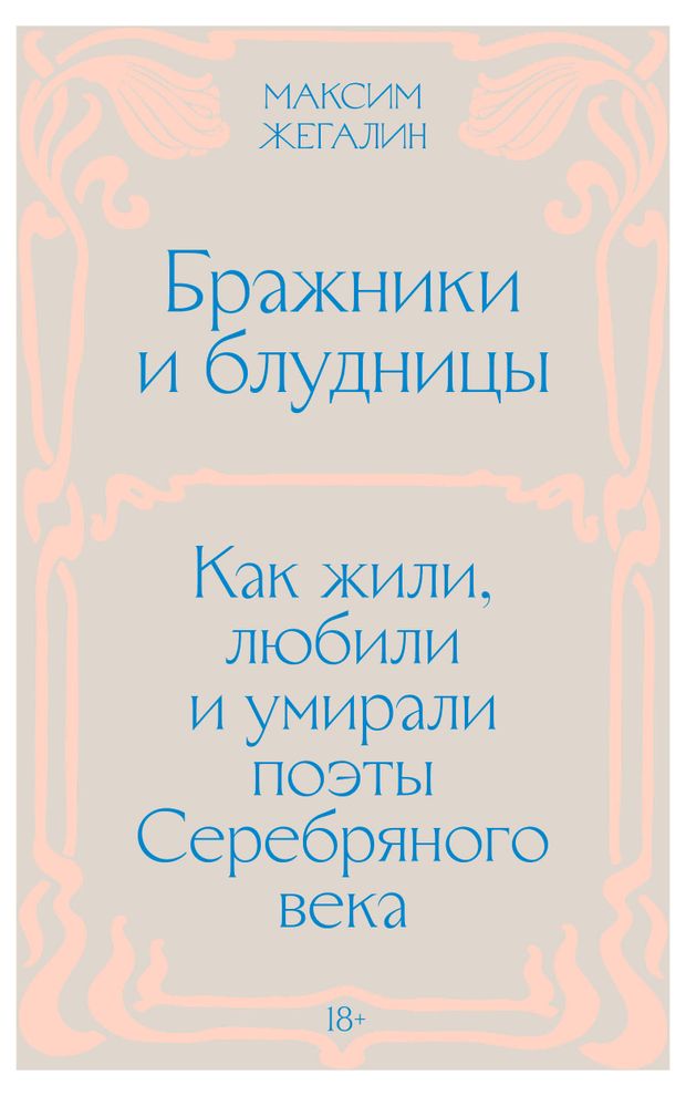Бражники и блудницы. Как жили, любили и умирали поэты Серебряного века, Жегалин М.