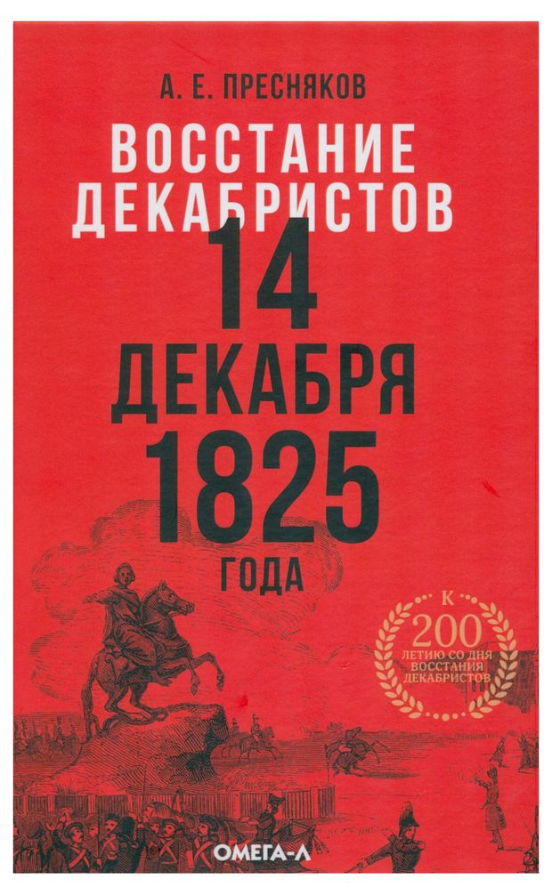Восстание декабристов. 14 декабря 1825 года.