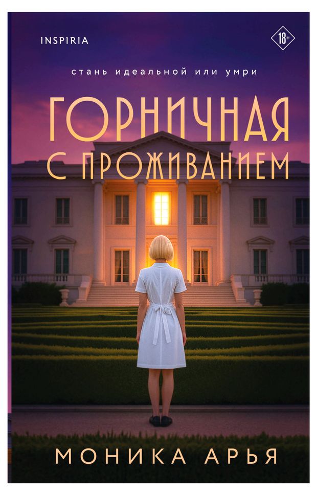 Горничная с проживанием Арья М 850₽