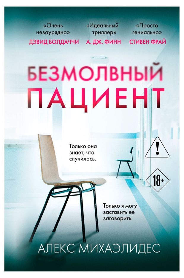 Безмолвный пациент Михаэлидес А 680₽