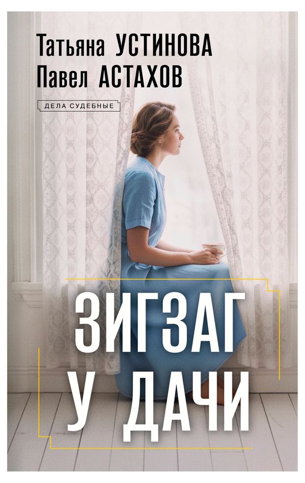 Зигзаг у дачи, Устинова Т.В., Астахов П.А.