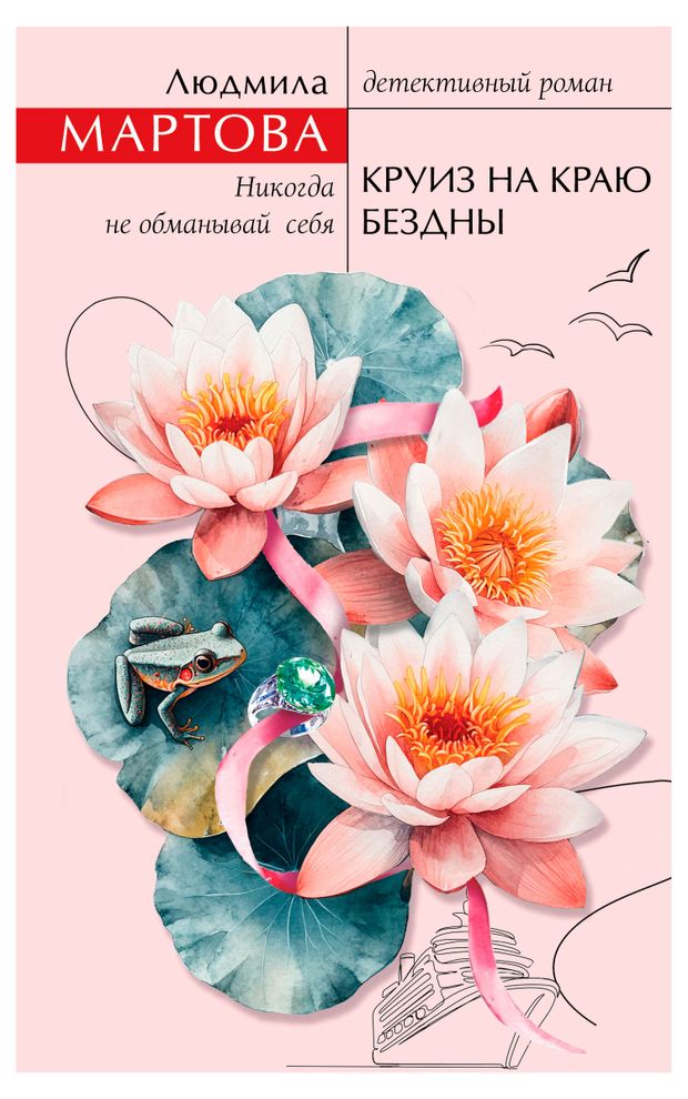 Круиз на краю бездны, Мартова Л.