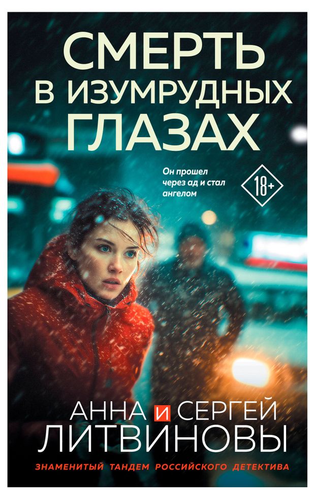 Смерть в изумрудных глазах, Литвинова А.В., Литвинов С.В.