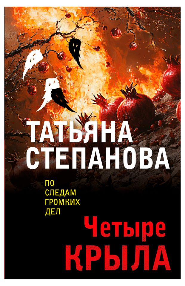 Четыре крыла, Степанова Т.Ю.