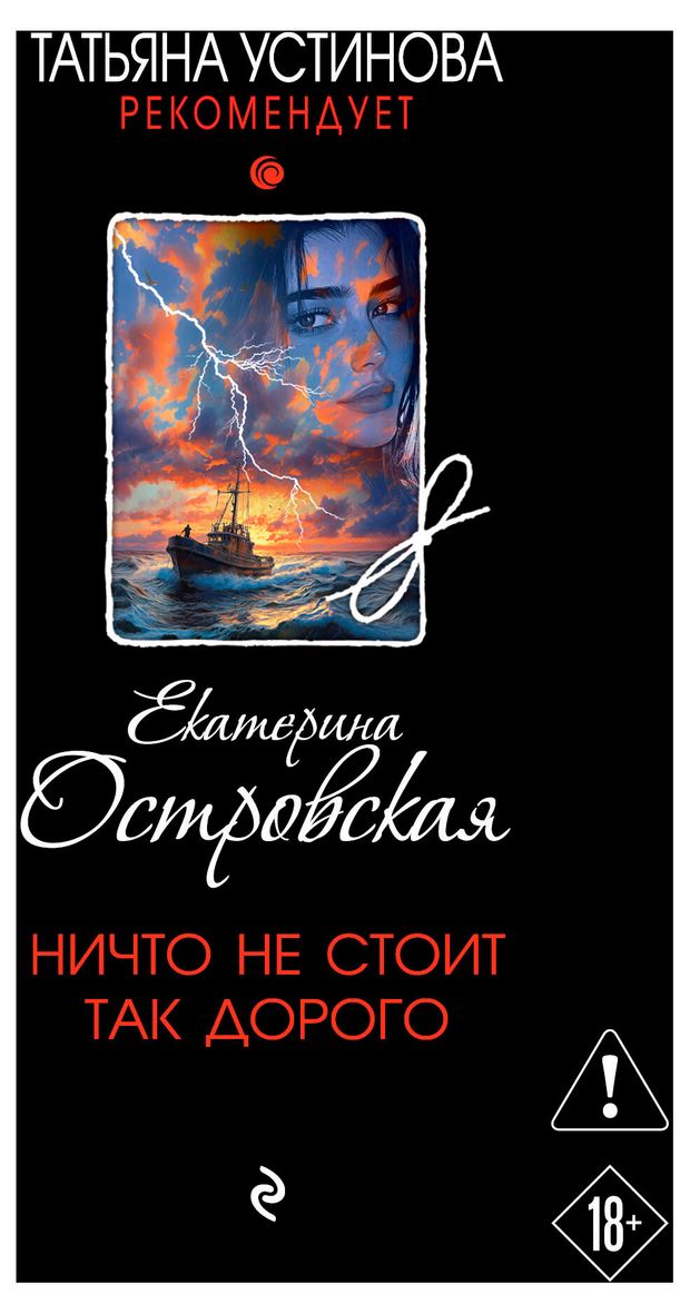 Ничто не стоит так дорого Островская Е 340₽