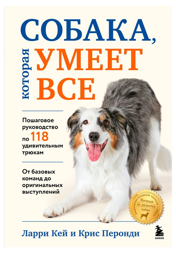 Собака которая умеет все Кей Л Перонди К 1250₽