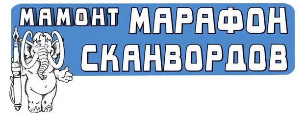 Журнал Мамонт Марафон сканвордов