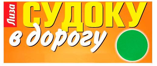 Журнал Судоку в дорогу