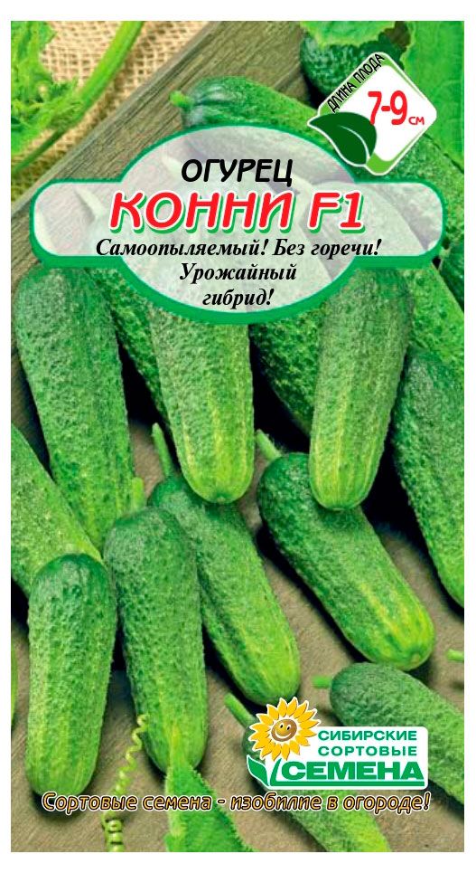 Семена Сибирские сортовые семена Огурец Конни F1, 10 шт