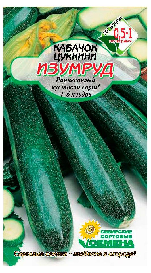 Семена Сибирские сортовые семена Кабачок-цукини Изумруд, 1 г