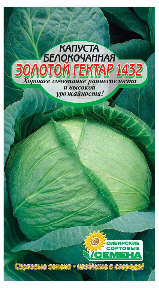 Семена Сибирские сортовые семена Капуста белокачанная Золотой гектар 1432, 0,5 г