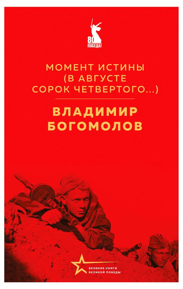 Момент истины, Богомолов В.О.