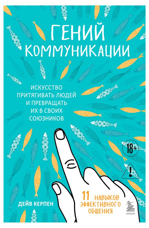 Гений коммуникации. Искусство притягивать людей и превращать их в своих союзников, Керпен Д.