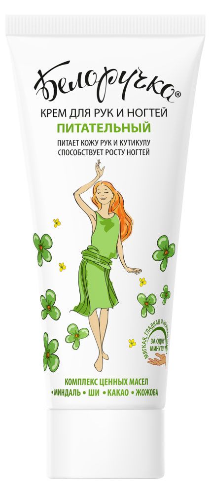 Крем для рук и ногтей Белоручка 75 мл 100₽