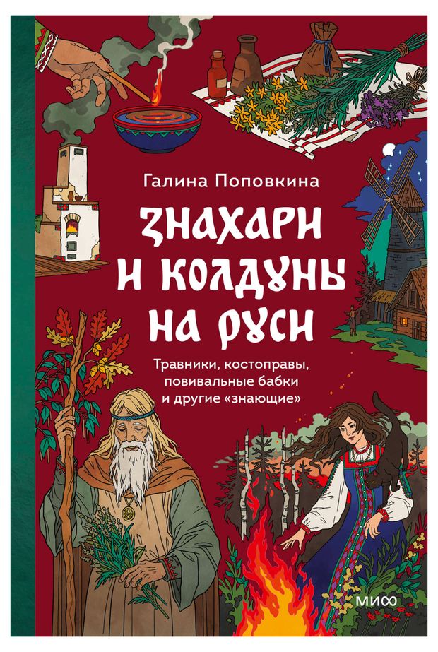 Знахари и колдуны на Руси, Галина Поповкина