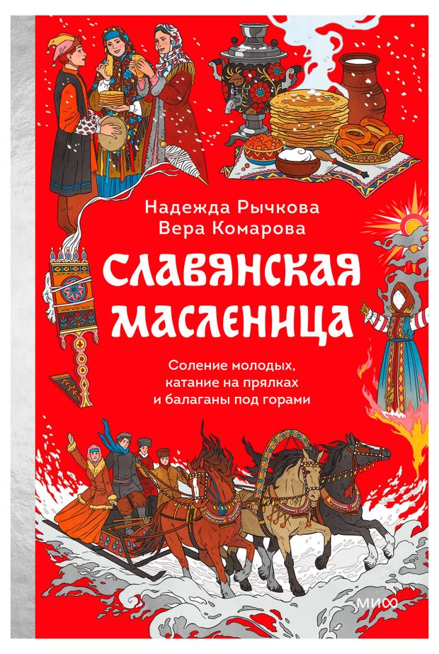 Славянская масленица Надежда Рычкова Вера Комарова 1300₽