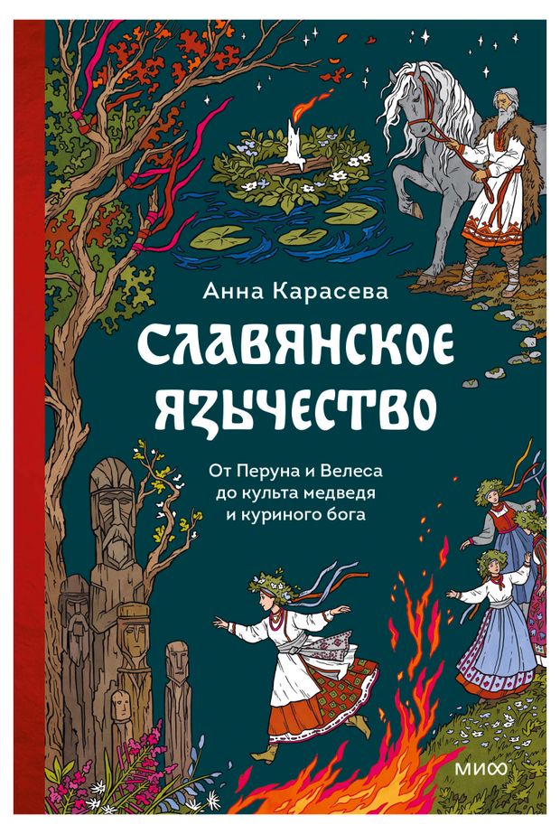 Славянское язычество. От Перуна и Велеса до культа медведя и куриного бога, Анна Карасева