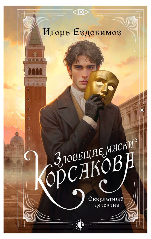 Зловещие маски Корсакова Евдокимов ИА 800₽