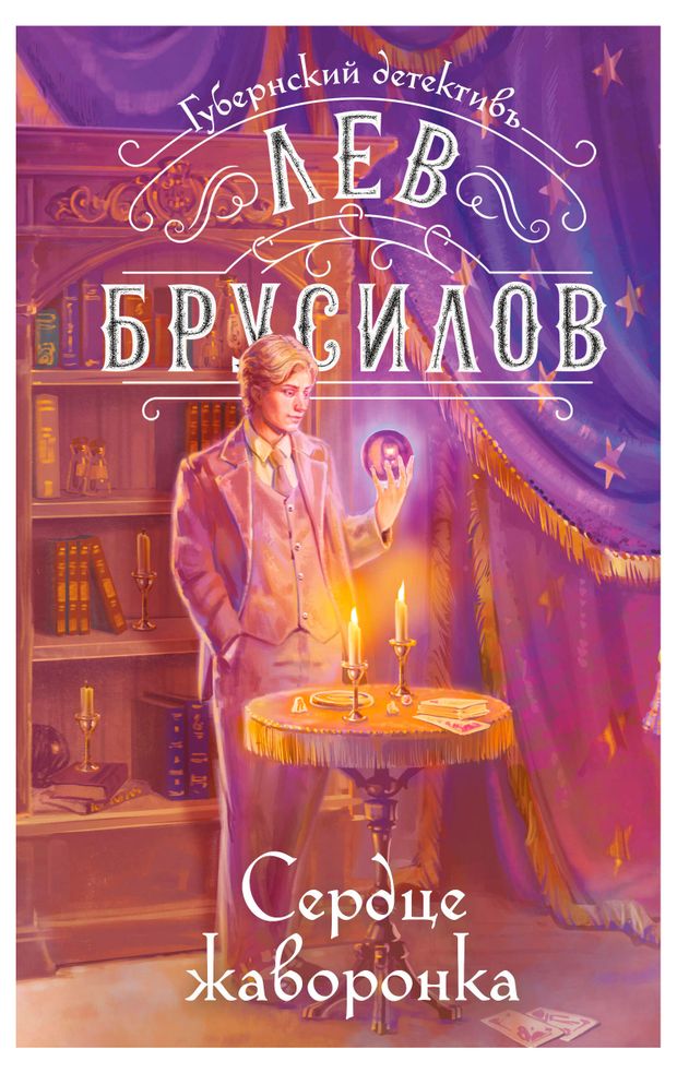 Сердце жаворонка, Брусилов Л.