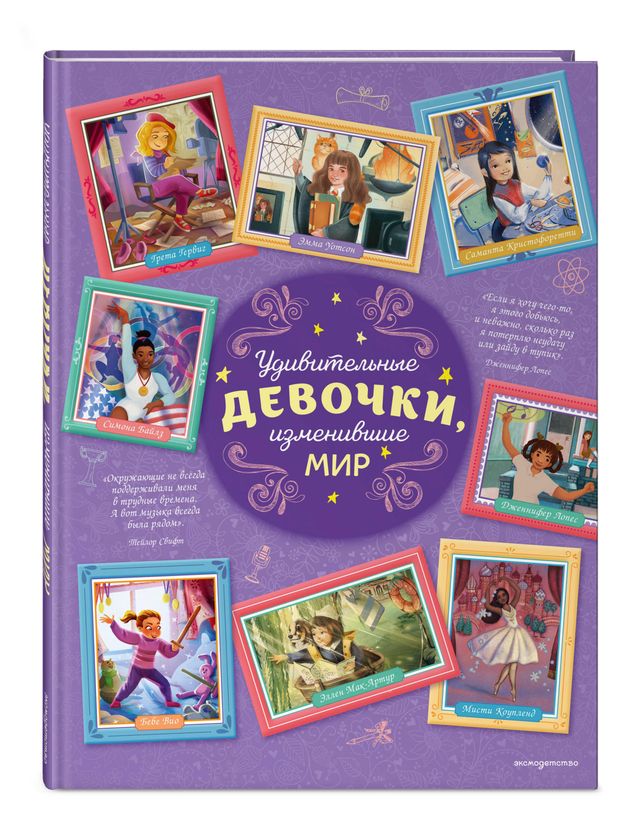 Удивительные девочки, изменившие мир, Трояно Р.