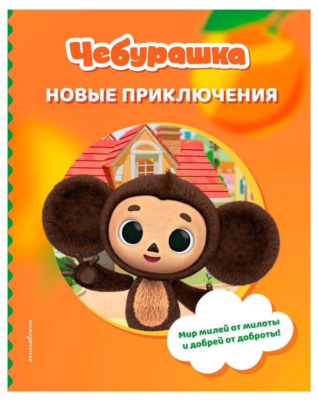 Чебурашка. Новые приключения