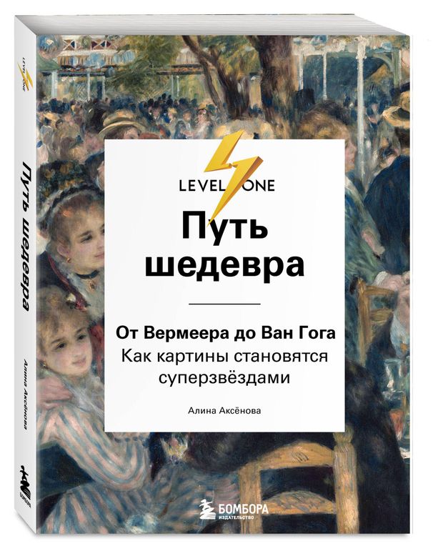 Путь шедевра. От Вермеера до Ван Гога, Аксенова А.С.
