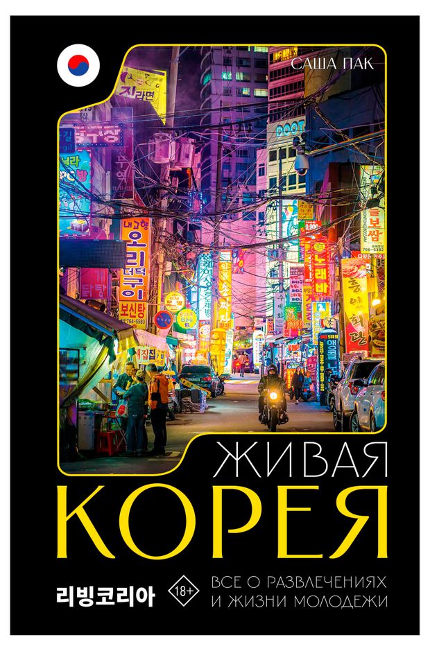 Живая Корея. Все о развлечениях и жизни молодежи, Саша Пак
