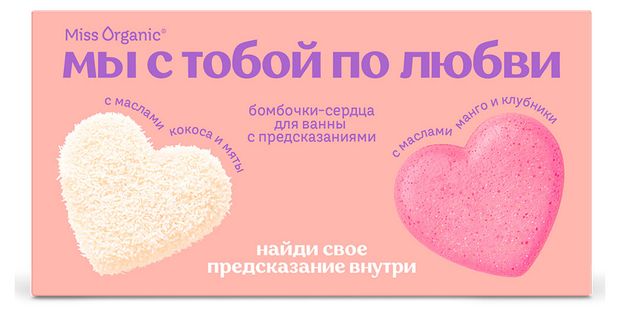 Набор косметический Miss Organic Мы с тобой по любви Бомбочки-сердца для ванны с предсказаниями кокос и манго, 2х100 г