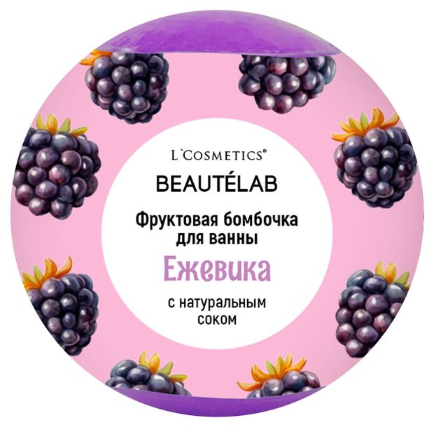 Бурлящий шар для ванны L`Cosmetics Фруктовая бомбочка Ежевика с натуральным соком, 160 г
