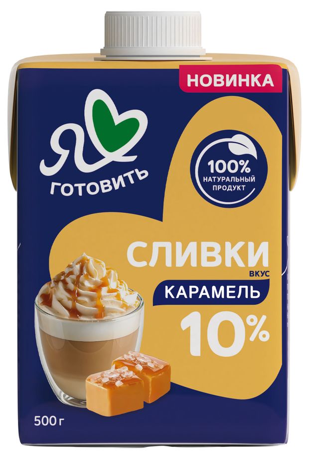Сливки питьевые Я люблю готовить ультрапастеризованные вкус карамель 10% БЗМЖ, 500 г